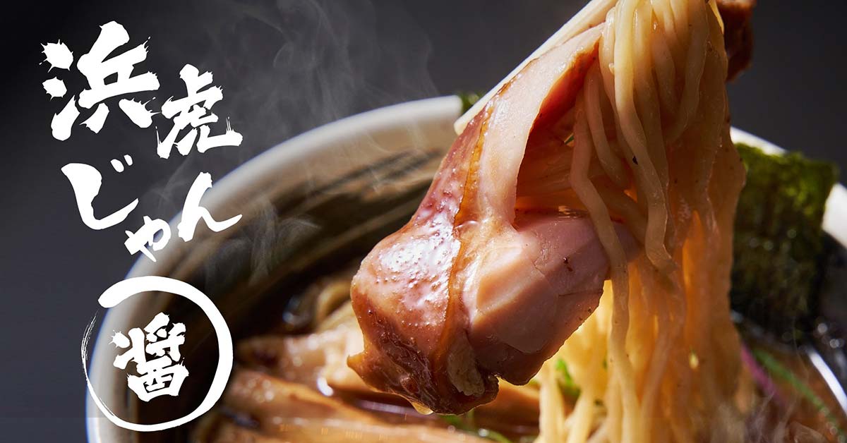 麺場 浜虎
